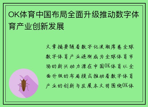 OK体育中国布局全面升级推动数字体育产业创新发展