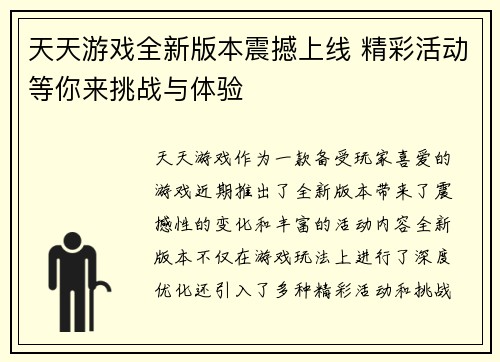 天天游戏全新版本震撼上线 精彩活动等你来挑战与体验