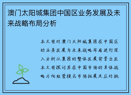 澳门太阳城集团中国区业务发展及未来战略布局分析