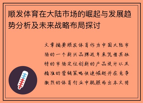 顺发体育在大陆市场的崛起与发展趋势分析及未来战略布局探讨