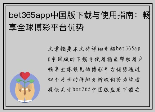 bet365app中国版下载与使用指南：畅享全球博彩平台优势