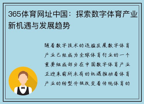 365体育网址中国：探索数字体育产业新机遇与发展趋势