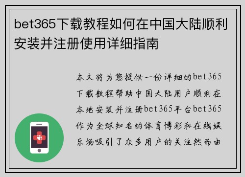 bet365下载教程如何在中国大陆顺利安装并注册使用详细指南
