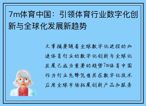 7m体育中国：引领体育行业数字化创新与全球化发展新趋势