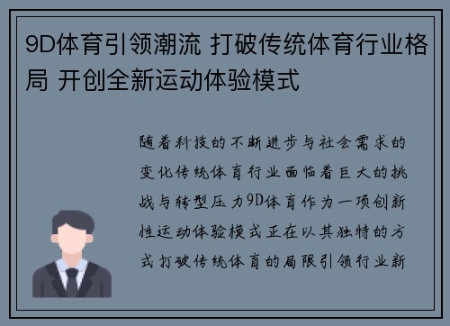 9D体育引领潮流 打破传统体育行业格局 开创全新运动体验模式