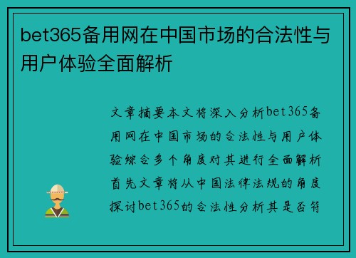bet365备用网在中国市场的合法性与用户体验全面解析