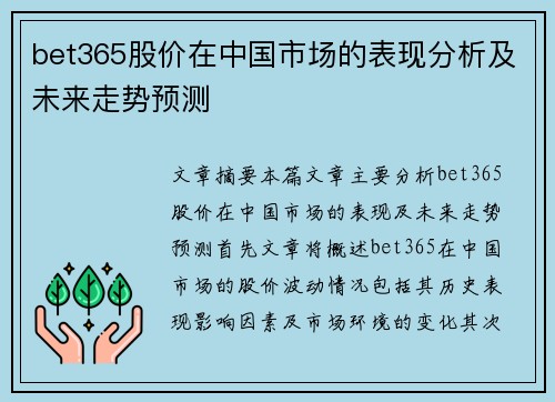 bet365股价在中国市场的表现分析及未来走势预测
