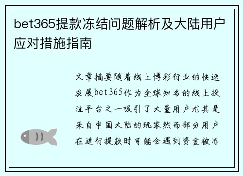 bet365提款冻结问题解析及大陆用户应对措施指南