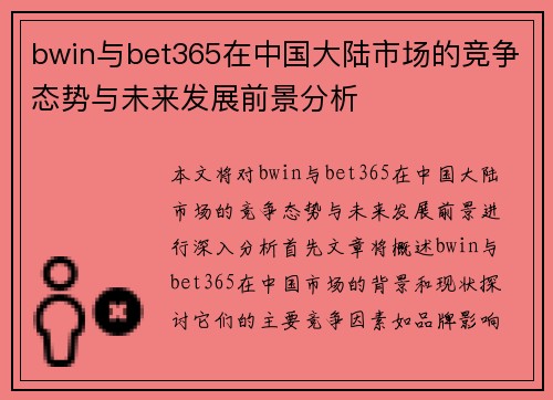 bwin与bet365在中国大陆市场的竞争态势与未来发展前景分析