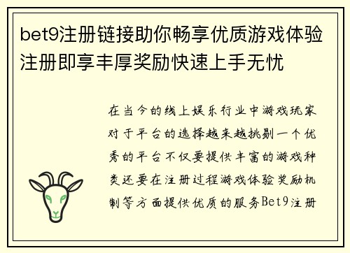bet9注册链接助你畅享优质游戏体验注册即享丰厚奖励快速上手无忧
