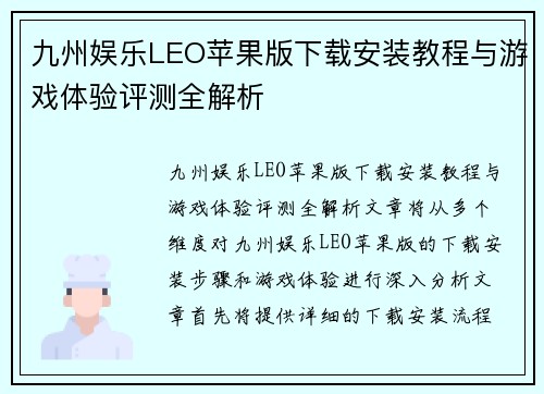 九州娱乐LEO苹果版下载安装教程与游戏体验评测全解析