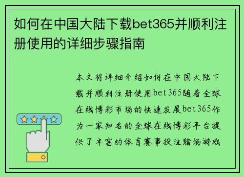 如何在中国大陆下载bet365并顺利注册使用的详细步骤指南