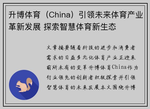 升博体育（China）引领未来体育产业革新发展 探索智慧体育新生态