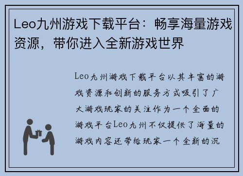 Leo九州游戏下载平台：畅享海量游戏资源，带你进入全新游戏世界
