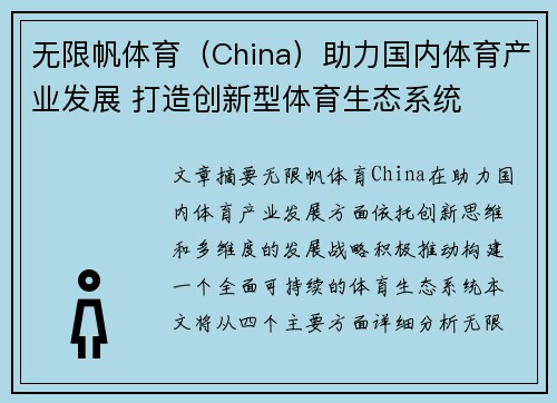 无限帆体育（China）助力国内体育产业发展 打造创新型体育生态系统
