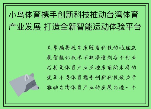 小鸟体育携手创新科技推动台湾体育产业发展 打造全新智能运动体验平台