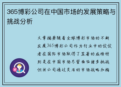 365博彩公司在中国市场的发展策略与挑战分析