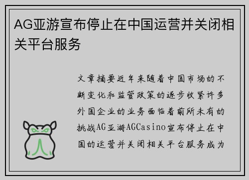 AG亚游宣布停止在中国运营并关闭相关平台服务
