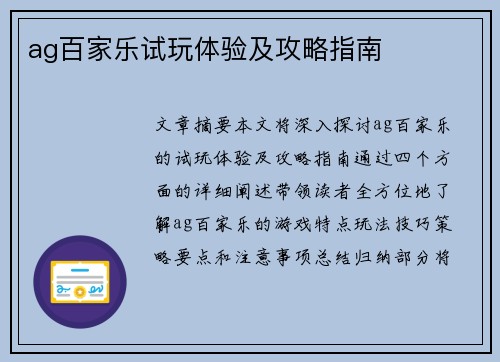 ag百家乐试玩体验及攻略指南