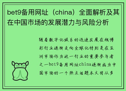 bet9备用网址（china）全面解析及其在中国市场的发展潜力与风险分析