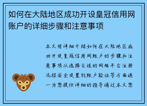 如何在大陆地区成功开设皇冠信用网账户的详细步骤和注意事项