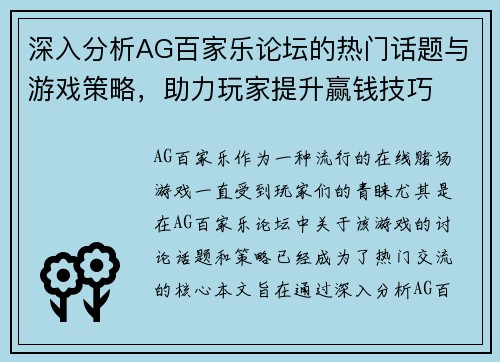 深入分析AG百家乐论坛的热门话题与游戏策略，助力玩家提升赢钱技巧