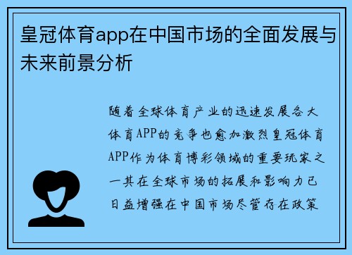 皇冠体育app在中国市场的全面发展与未来前景分析