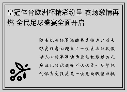皇冠体育欧洲杯精彩纷呈 赛场激情再燃 全民足球盛宴全面开启