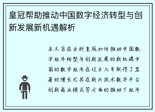 皇冠帮助推动中国数字经济转型与创新发展新机遇解析
