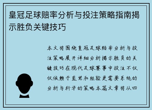皇冠足球赔率分析与投注策略指南揭示胜负关键技巧