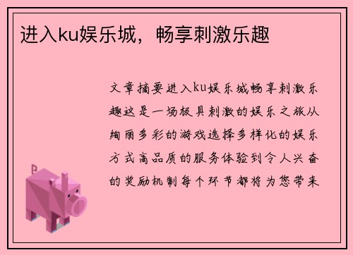 进入ku娱乐城，畅享刺激乐趣