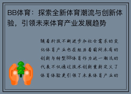 BB体育：探索全新体育潮流与创新体验，引领未来体育产业发展趋势