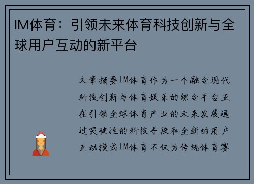 IM体育：引领未来体育科技创新与全球用户互动的新平台
