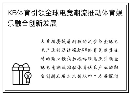 KB体育引领全球电竞潮流推动体育娱乐融合创新发展
