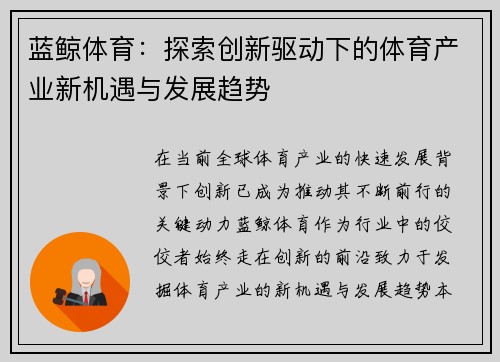 蓝鲸体育：探索创新驱动下的体育产业新机遇与发展趋势