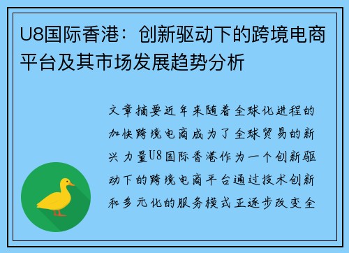 U8国际香港：创新驱动下的跨境电商平台及其市场发展趋势分析