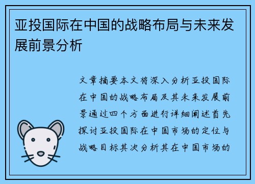 亚投国际在中国的战略布局与未来发展前景分析