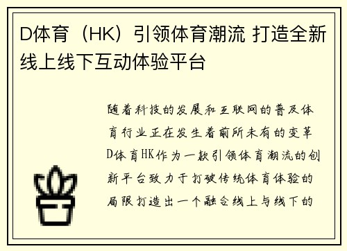 D体育（HK）引领体育潮流 打造全新线上线下互动体验平台