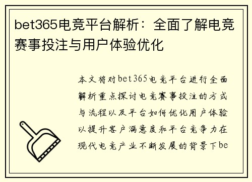 bet365电竞平台解析：全面了解电竞赛事投注与用户体验优化