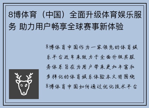 8博体育（中国）全面升级体育娱乐服务 助力用户畅享全球赛事新体验