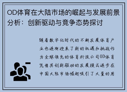 OD体育在大陆市场的崛起与发展前景分析：创新驱动与竞争态势探讨