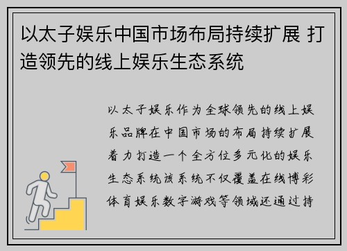以太子娱乐中国市场布局持续扩展 打造领先的线上娱乐生态系统