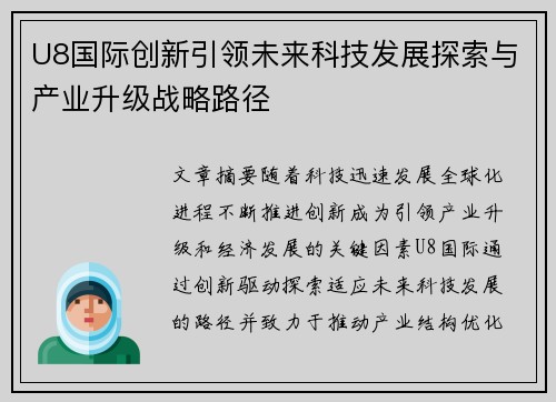 U8国际创新引领未来科技发展探索与产业升级战略路径