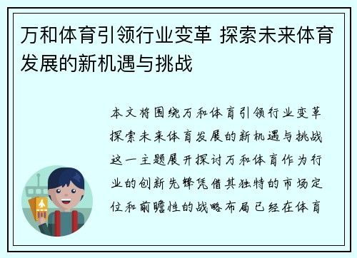 万和体育引领行业变革 探索未来体育发展的新机遇与挑战