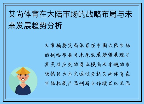 艾尚体育在大陆市场的战略布局与未来发展趋势分析