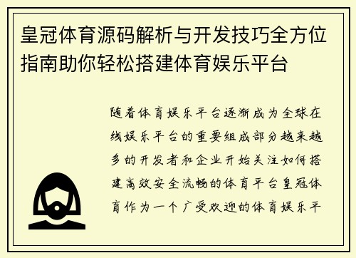 皇冠体育源码解析与开发技巧全方位指南助你轻松搭建体育娱乐平台