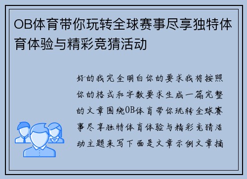 OB体育带你玩转全球赛事尽享独特体育体验与精彩竞猜活动