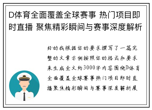 D体育全面覆盖全球赛事 热门项目即时直播 聚焦精彩瞬间与赛事深度解析