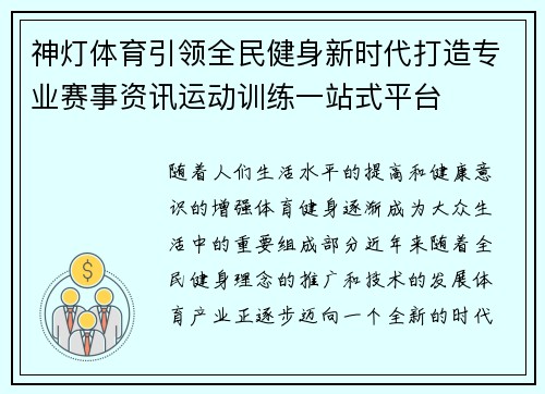 神灯体育引领全民健身新时代打造专业赛事资讯运动训练一站式平台