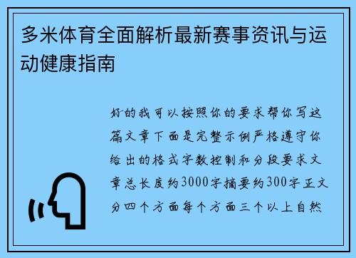 多米体育全面解析最新赛事资讯与运动健康指南